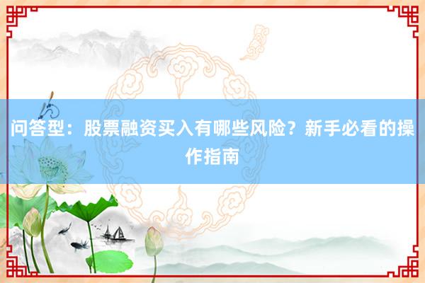 问答型：股票融资买入有哪些风险？新手必看的操作指南