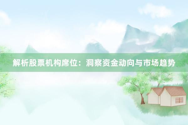 解析股票机构席位：洞察资金动向与市场趋势