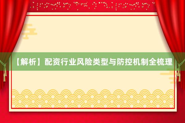 【解析】配资行业风险类型与防控机制全梳理