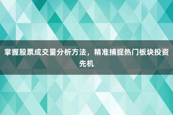 掌握股票成交量分析方法，精准捕捉热门板块投资先机