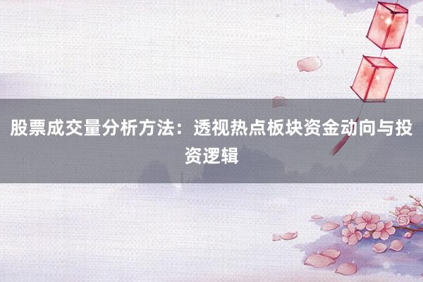 股票成交量分析方法：透视热点板块资金动向与投资逻辑