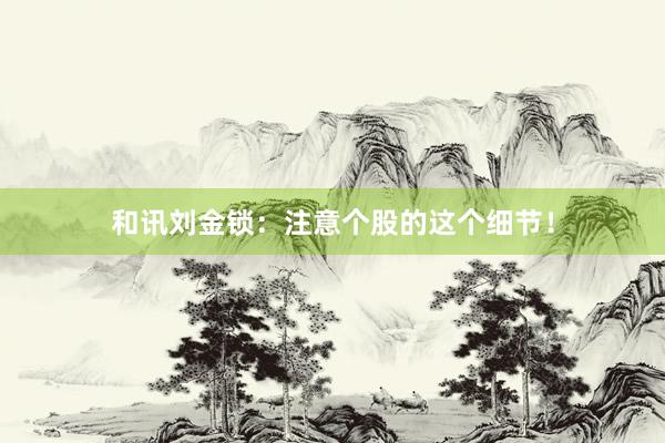 和讯刘金锁：注意个股的这个细节！