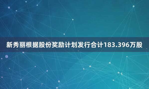 新秀丽根据股份奖励计划发行合计183.396万股
