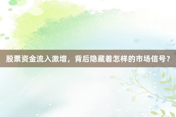 股票资金流入激增,背后隐藏着怎样的市场信号?