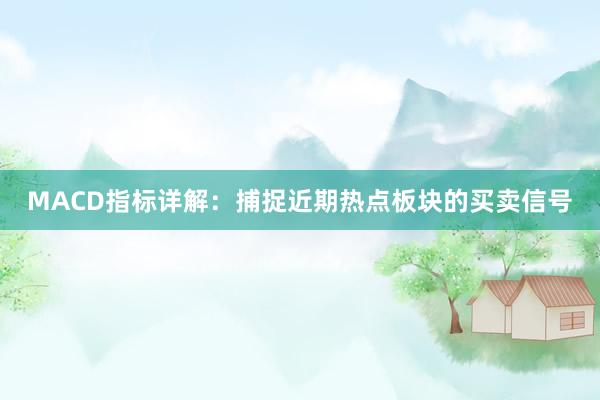 MACD指标详解:捕捉近期热点板块的买卖信号