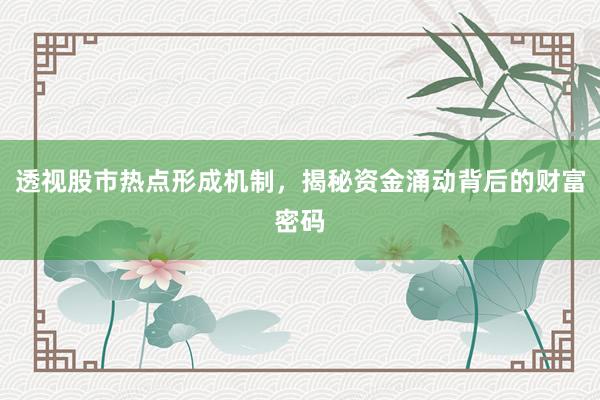 透视股市热点形成机制,揭秘资金涌动背后的财富密码