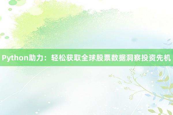 Python助力：轻松获取全球股票数据洞察投资先机