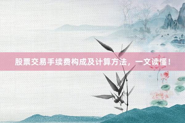 股票交易手续费构成及计算方法,一文读懂!