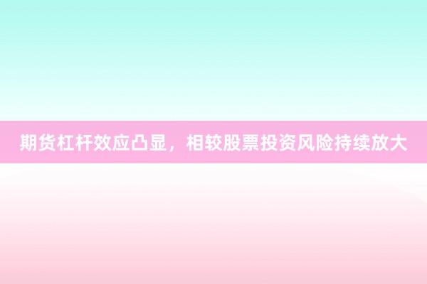 期货杠杆效应凸显，相较股票投资风险持续放大