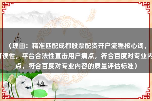 （理由：精准匹配成都股票配资开户流程核心词，通过数字步骤提升可读性，平台合法性直击用户痛点，符合百度对专业内容的质量评估标准）