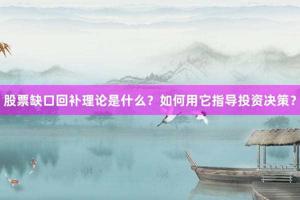 股票缺口回补理论是什么？如何用它指导投资决策？