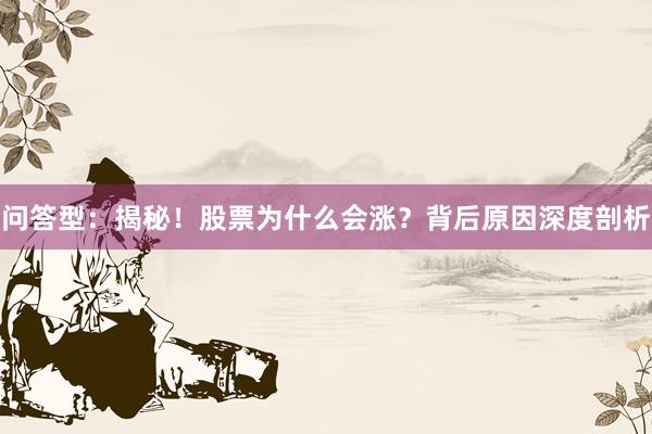 问答型:揭秘!股票为什么会涨?背后原因深度剖析
