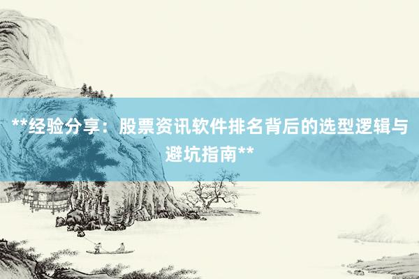**经验分享：股票资讯软件排名背后的选型逻辑与避坑指南**