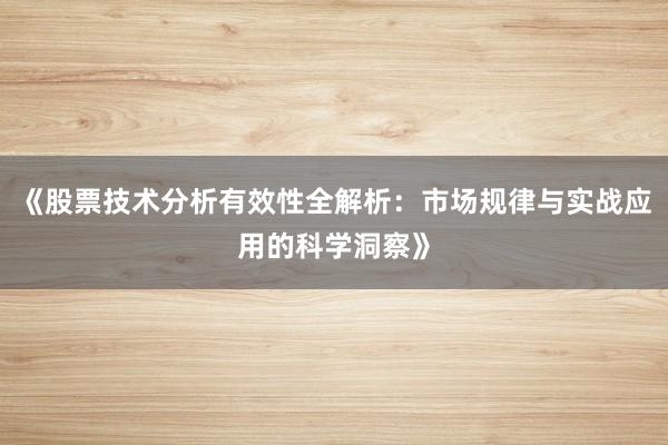 《股票技术分析有效性全解析：市场规律与实战应用的科学洞察》