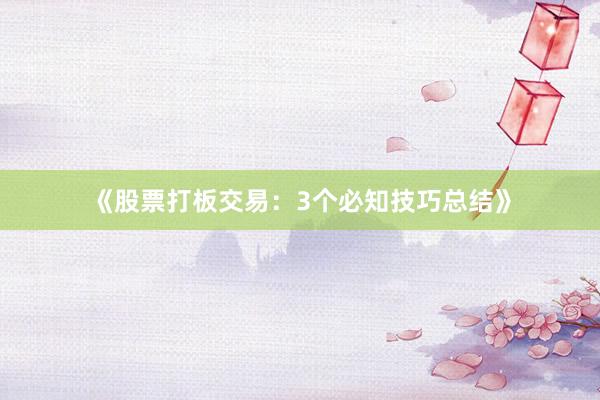 《股票打板交易：3个必知技巧总结》