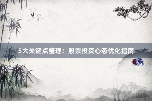 5大关键点整理：股票投资心态优化指南