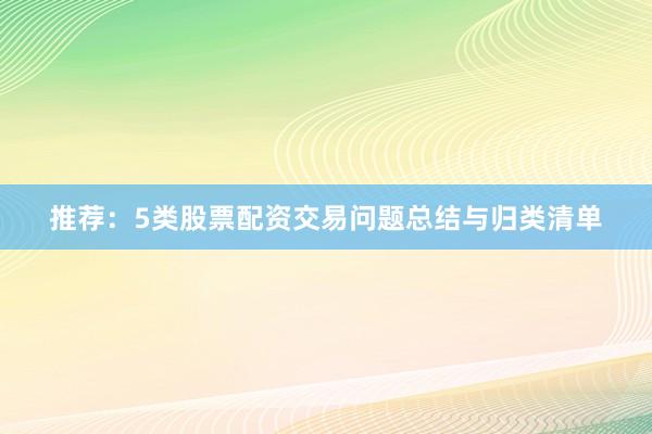 推荐：5类股票配资交易问题总结与归类清单