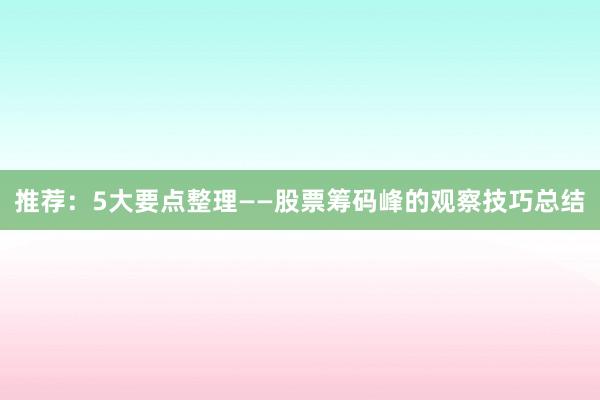 推荐：5大要点整理——股票筹码峰的观察技巧总结