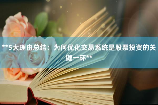 **5大理由总结：为何优化交易系统是股票投资的关键一环**