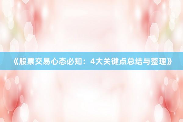 《股票交易心态必知：4大关键点总结与整理》